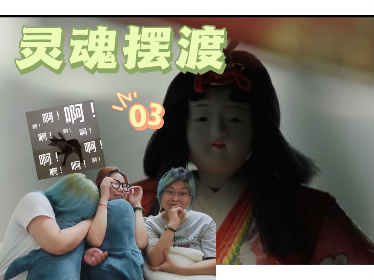 [图]【灵魂摆渡03 reaction】微表情非常多的一集，耳朵脏了，妈妈我不干净了！！（重传版）