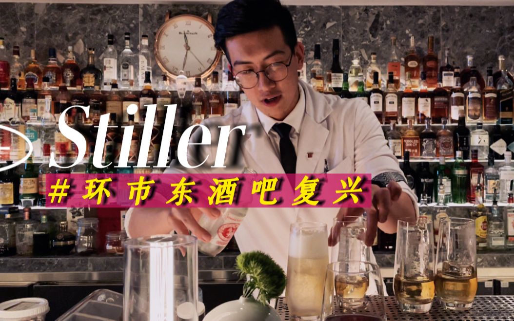 Stiller斯蒂勒 |趁人少快来喝一杯|环市东夜复兴|bistro|广州探店 |泰安门哔哩哔哩bilibili