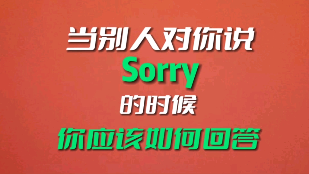 当别人对你说sorry的时候你应该如何回答哔哩哔哩bilibili