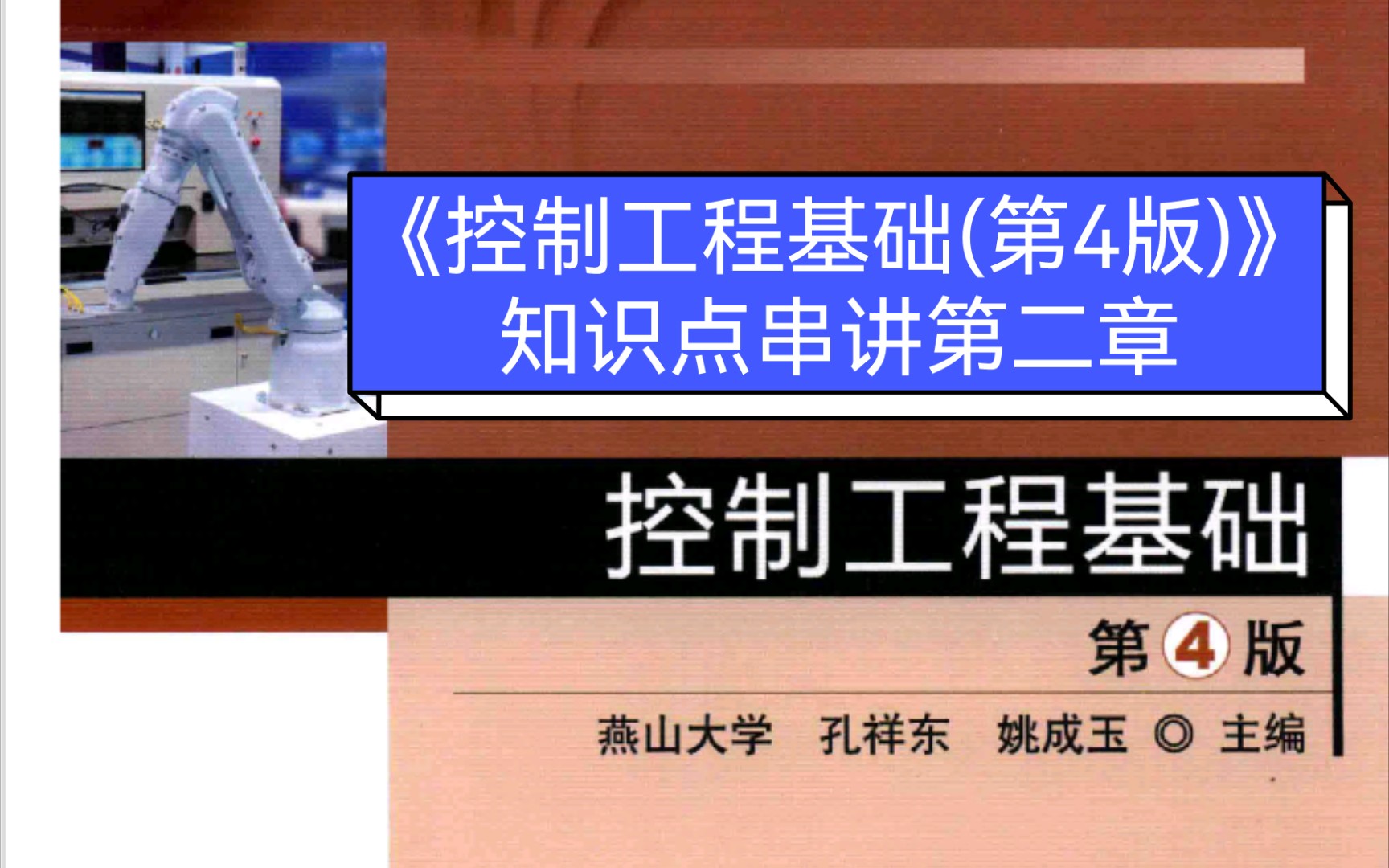 [图]燕山大学802机械电子工程初试科目《控制工程基础》知识点串讲第二章！