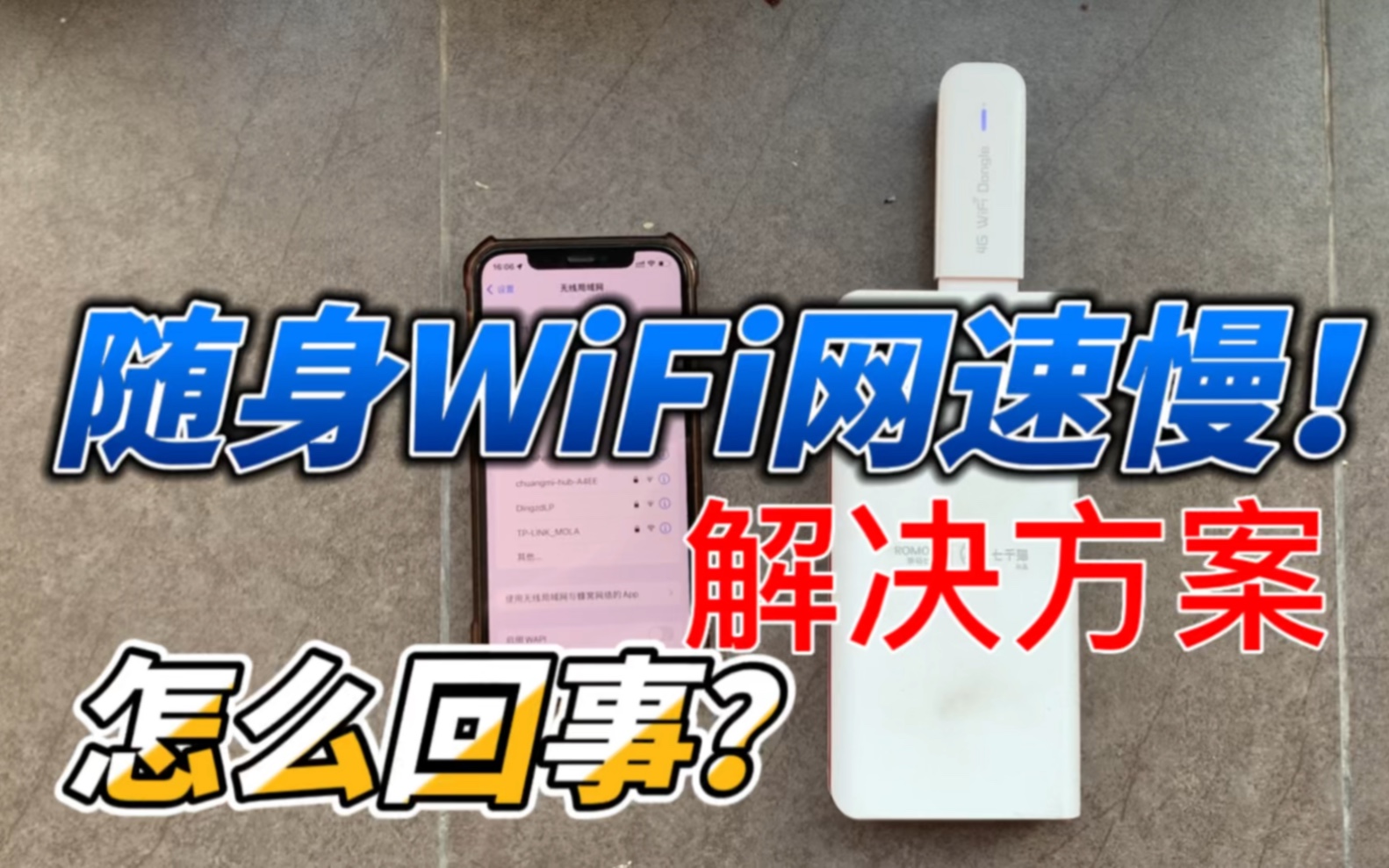 随身WiFi明明在市区为什么网络很卡?解决方案!哔哩哔哩bilibili