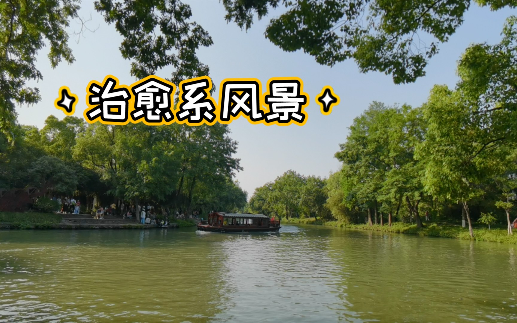 【治愈系风景】小河边欣赏美景哔哩哔哩bilibili