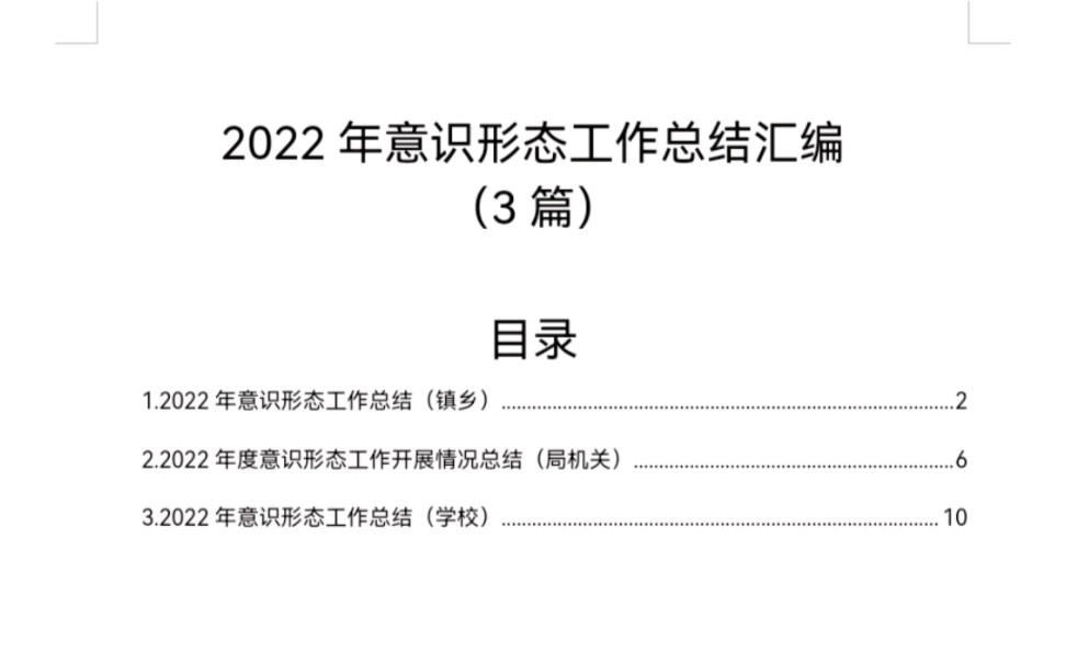 2022年意识形态工作总结汇编(3篇)哔哩哔哩bilibili