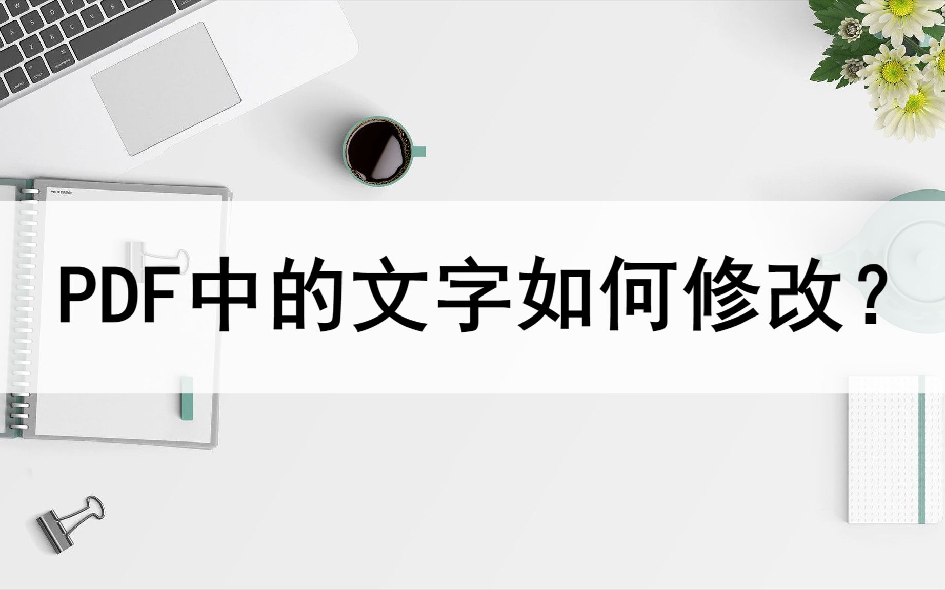 PDF文件中的文字如何修改?分享两种修改方法哔哩哔哩bilibili