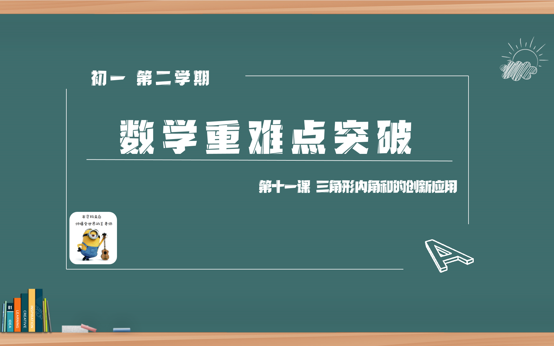 [图]初一 第二学期 重难点突破11 三角形内角和创新应用