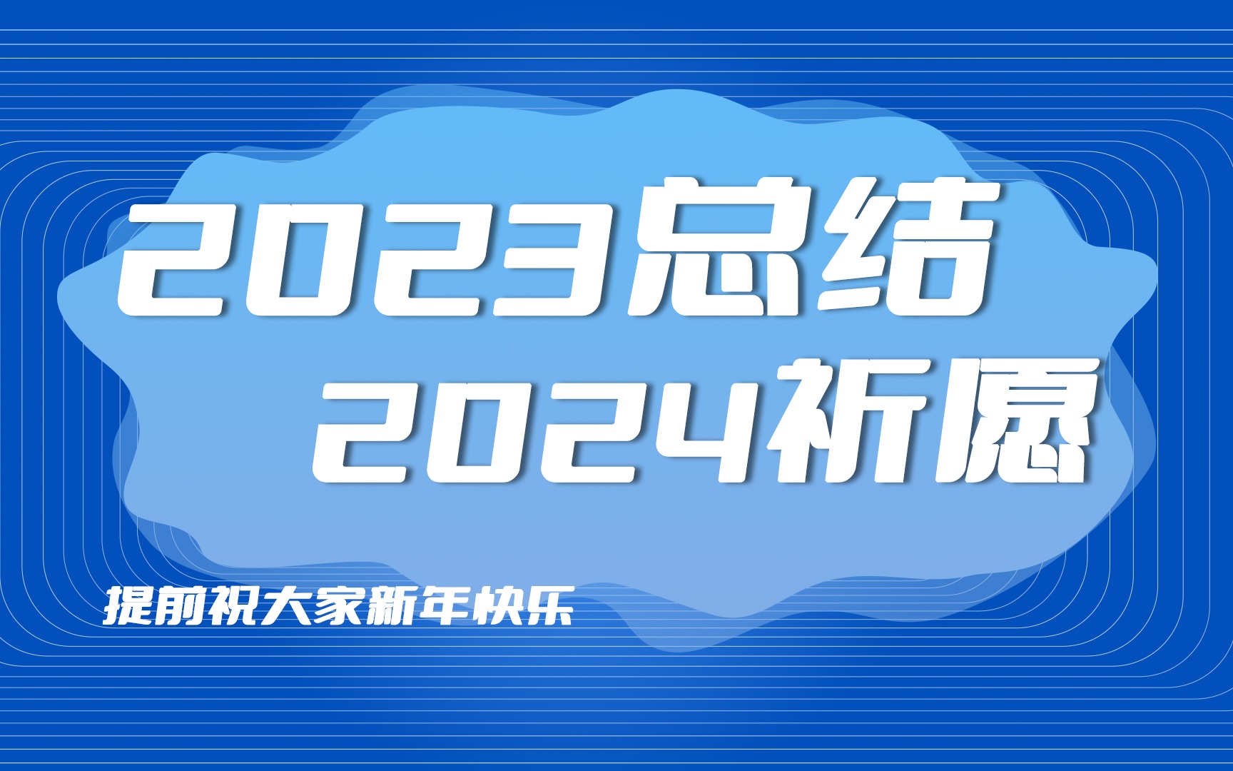 23年年终总结,让给我们携手走进2024吧!哔哩哔哩bilibili