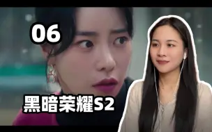 下载视频: 小魏看【黑暗荣耀S2】06- 父母在孩子的成长过程中 真的是很重要也很关键的角色