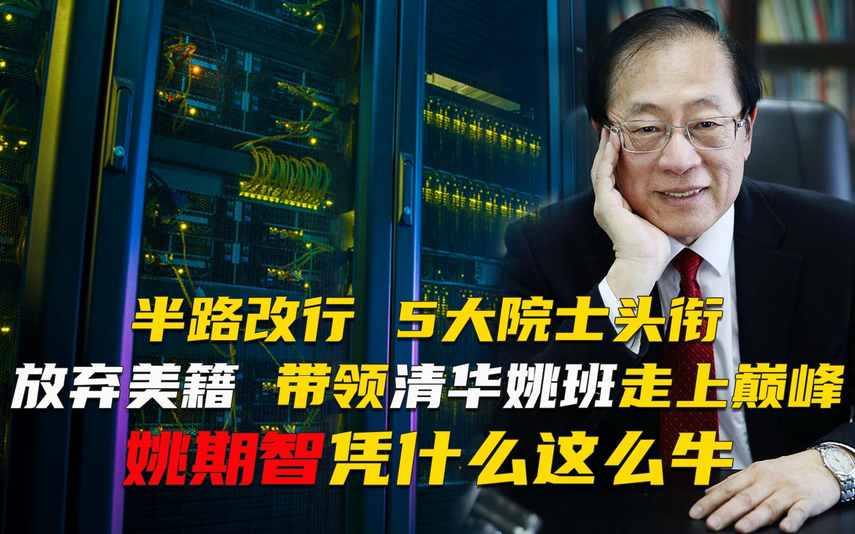 科学家姚期智:71岁改回中国国籍,带领清华姚班走向世界哔哩哔哩bilibili