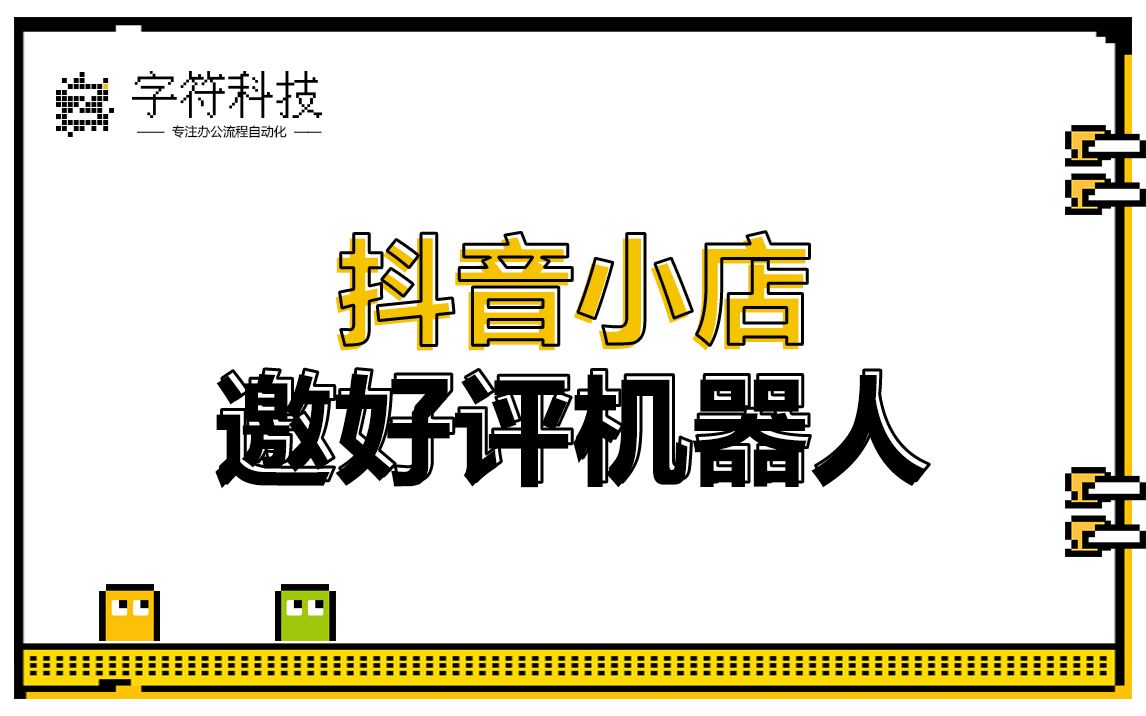 【抖音小店邀好评机器人】自动发送消息邀好评uibot按键精灵脚本定制哔哩哔哩bilibili