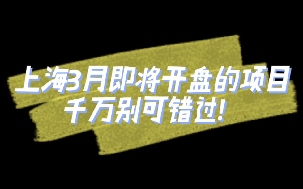 上海三月即将开盘以及认筹的项目别错过了哔哩哔哩bilibili