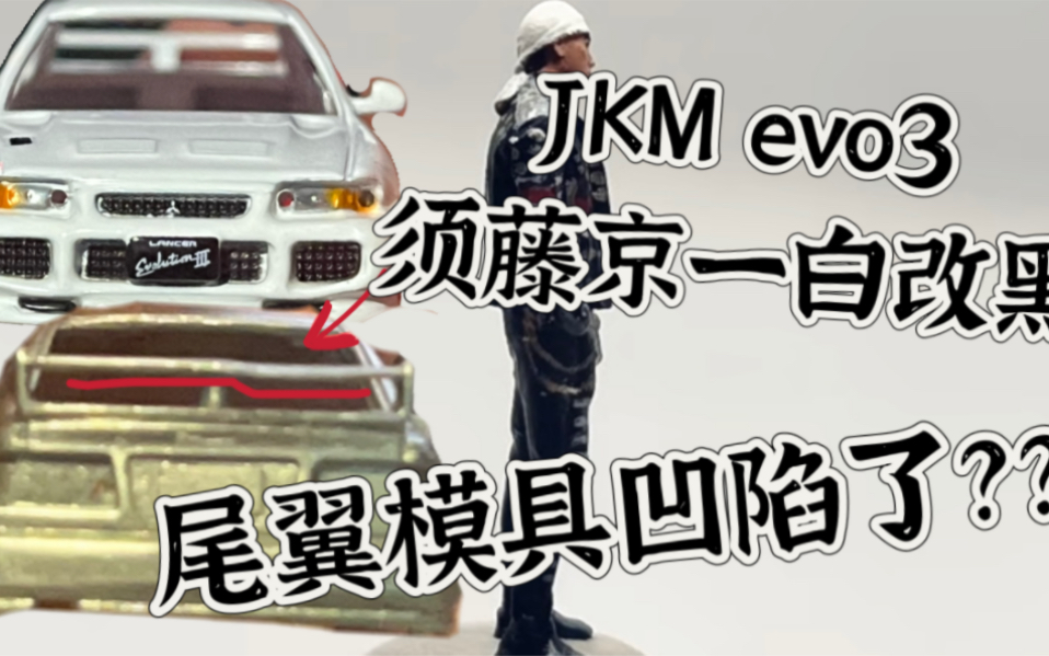 改造JKM evo3须藤京一黑色 为什么尾翼模具凹陷下去一块??!哔哩哔哩bilibili