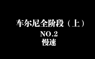 下载视频: 车尔尼全阶段钢琴练习曲精选进阶教程（上）第2条慢速