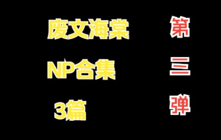 【原耽分享】废文海棠|np合集第三弹|强制爱哔哩哔哩bilibili