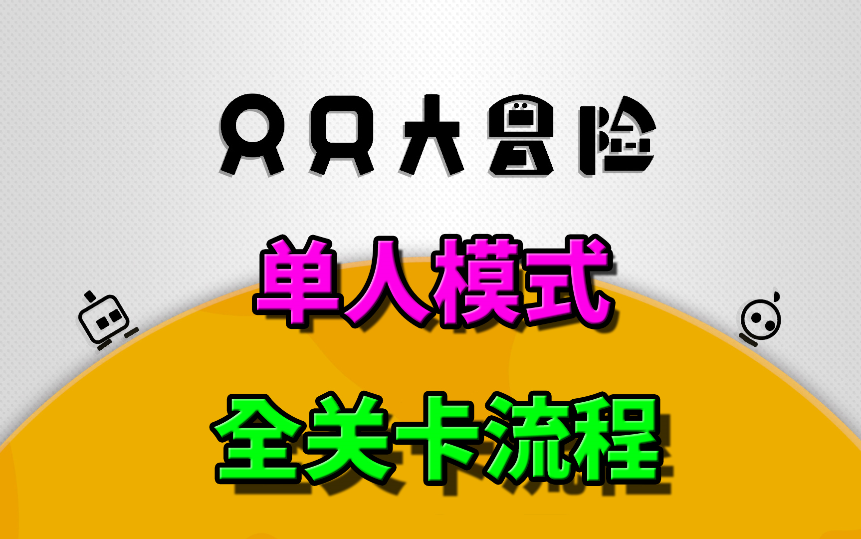 【只只大冒险】萌到裂开的游戏!!!(单人模式全关卡流程 共8关)——音符实况哔哩哔哩bilibili