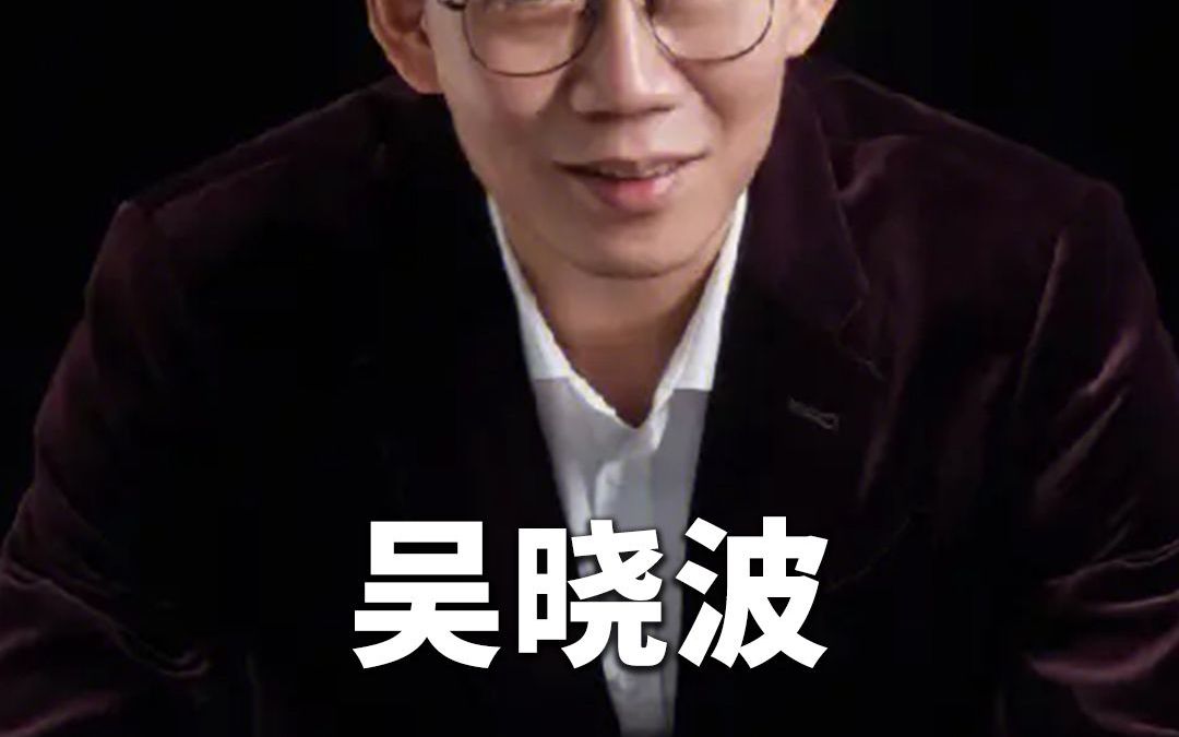 吴晓波:未来创业者做出超大型公司的概率越来越低哔哩哔哩bilibili