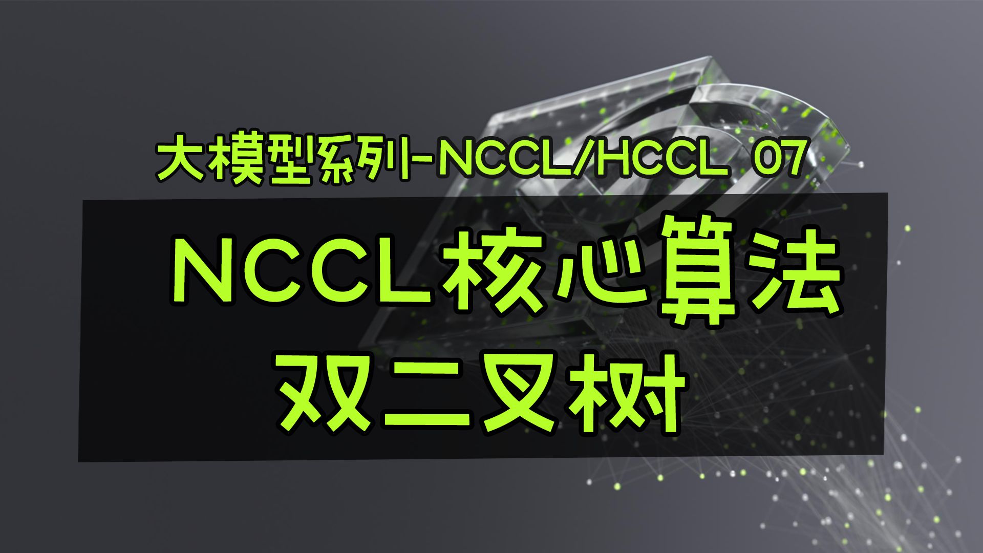 万卡集群通信优化算法双二叉树! #大模型 #集合通信 #NCCL哔哩哔哩bilibili