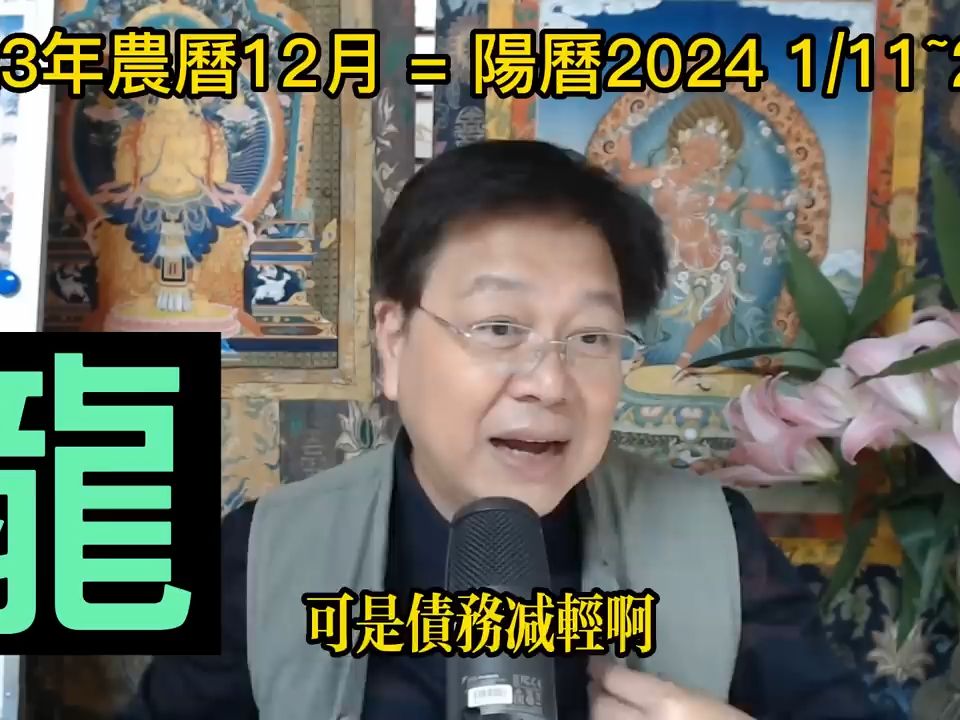 [图]【古柏論命每月運勢 + 吉日凶日】2023年農曆十二月(陽曆2024年1_11 ~ 2_9)生肖運勢分享 -  龍