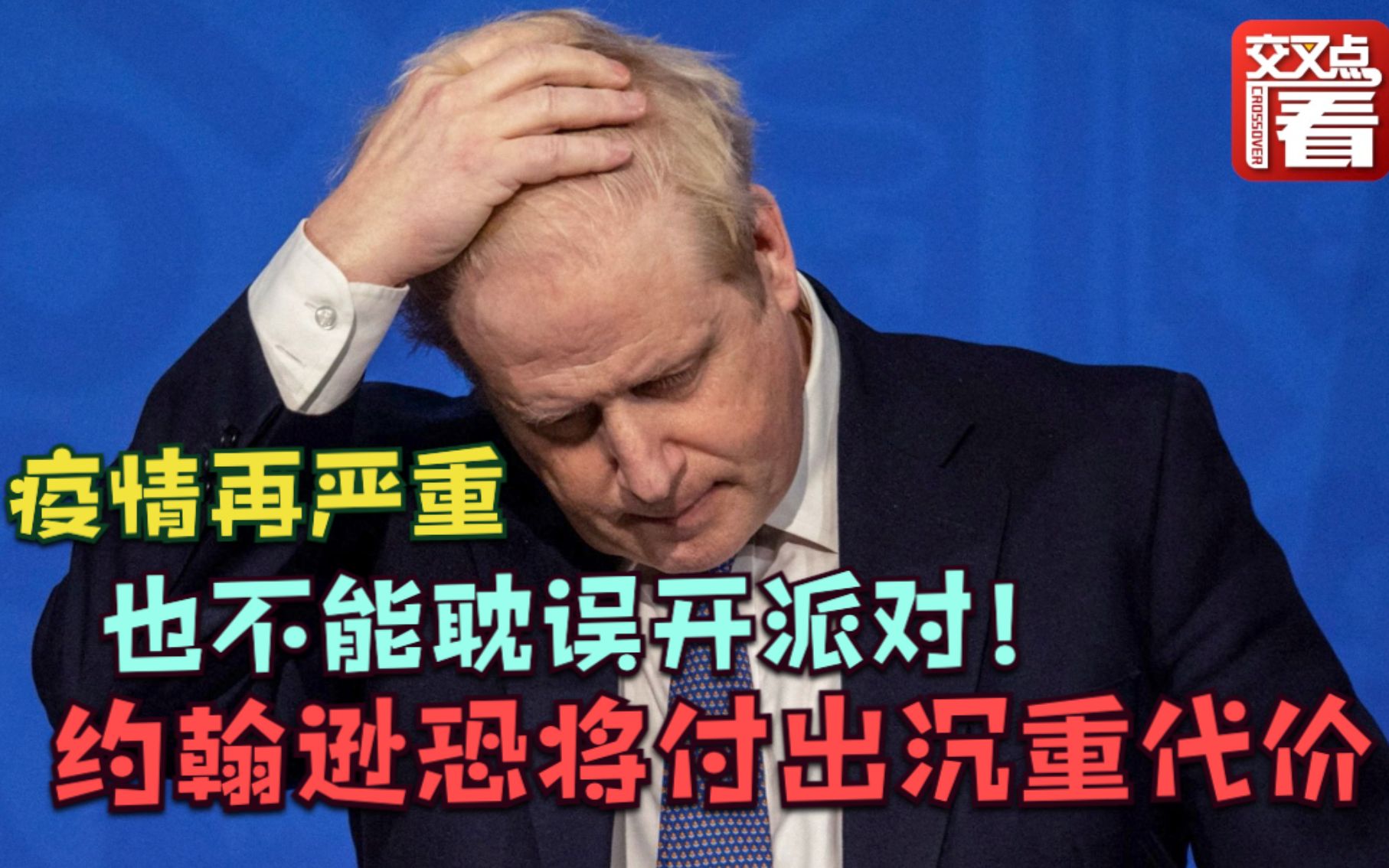 圣诞趴 生日趴 工作趴…疫情期间英国首相约翰逊一共开了几次派对?哔哩哔哩bilibili