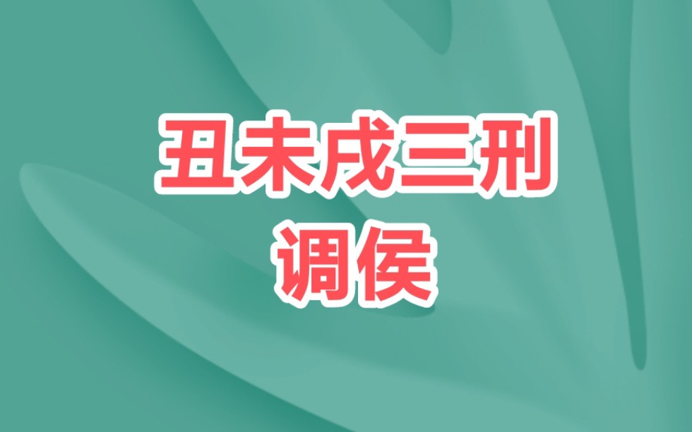 [图]干货实例分享 丑未戌三刑调侯的格局 未来可期