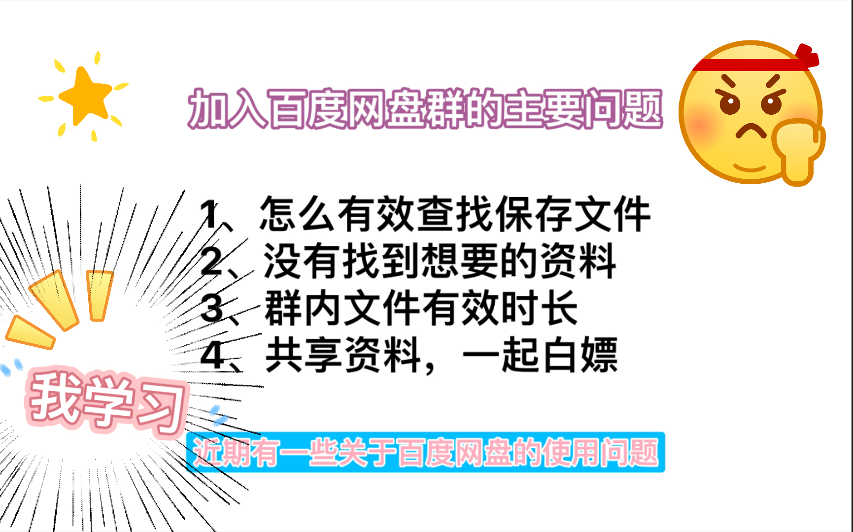 [图]学习资料分享 ｜ 怎样高效利用百度网盘 ｜欢迎加入网盘群一起学习