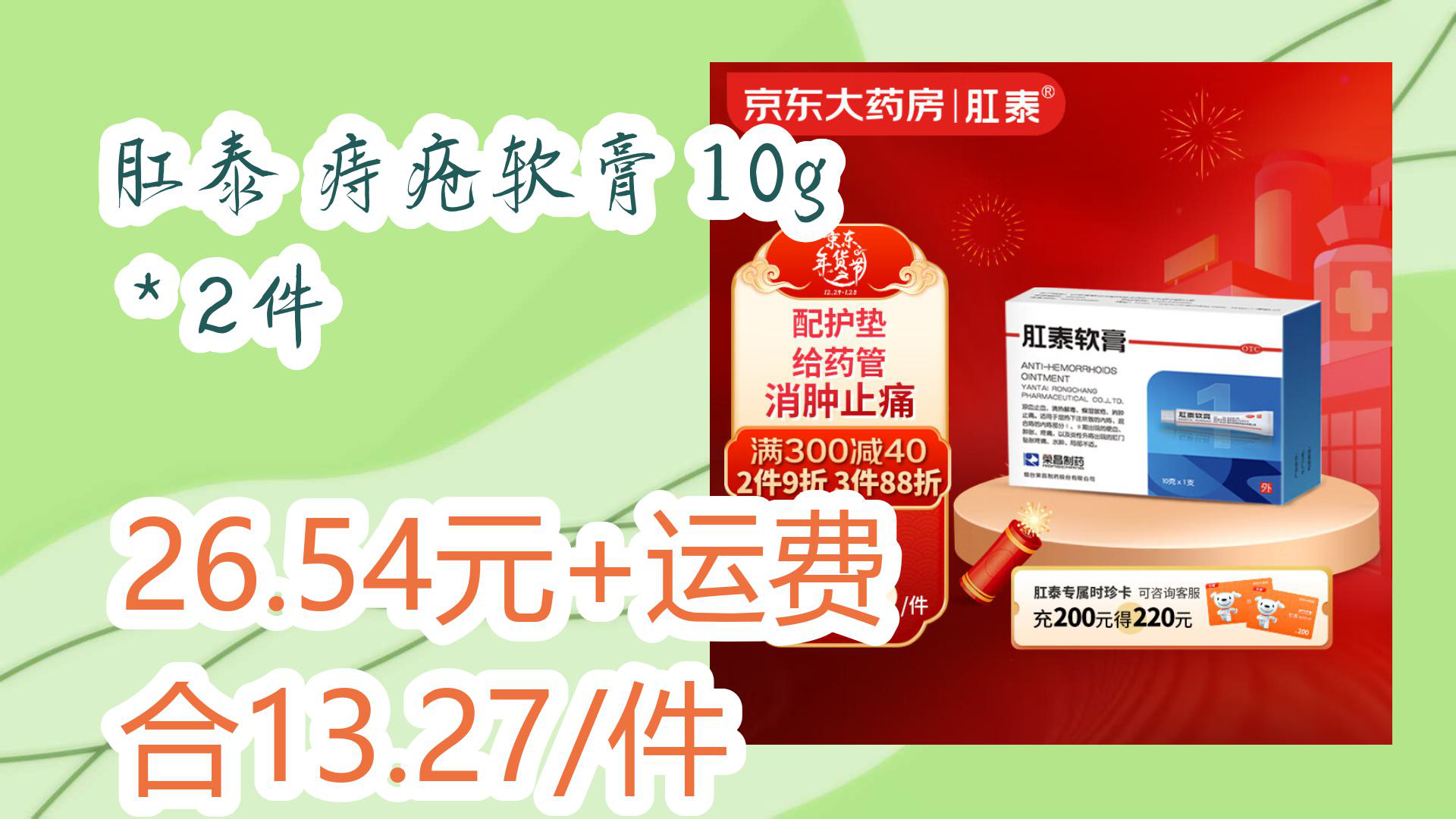 【京东618好价】肛泰 痔疮软膏 10g *2件 26.54元 运费合13.27/件