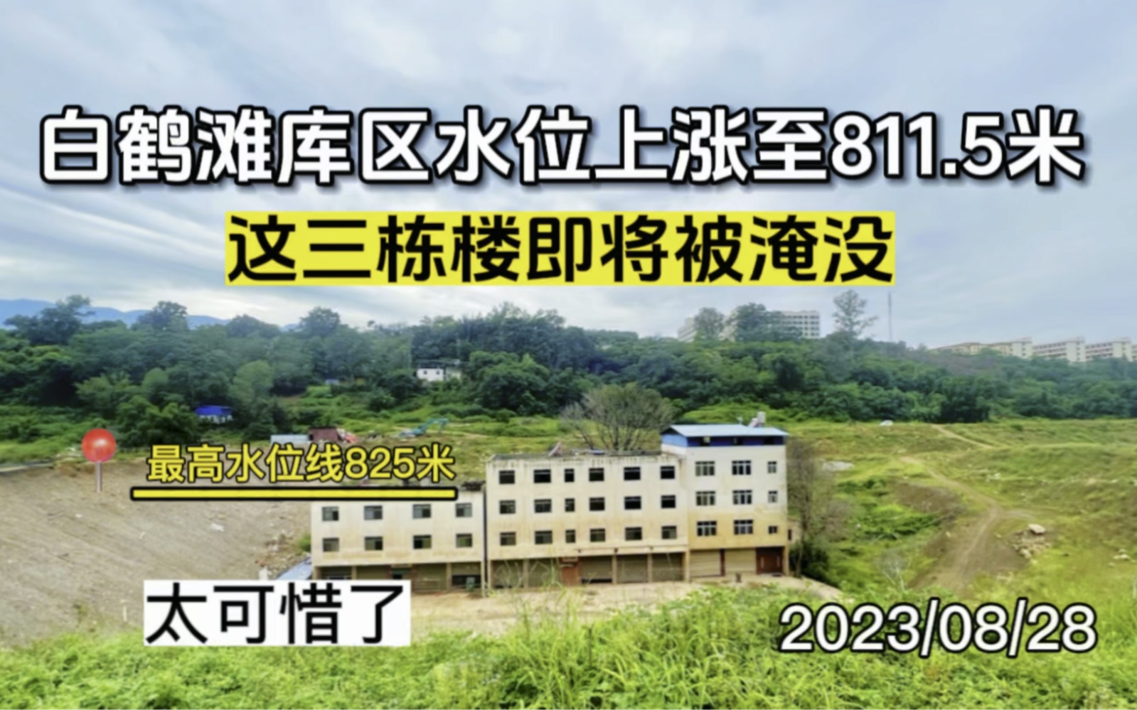 白鹤滩电站水位上涨至811.5米,这三栋楼即将被淹没,房主痛心疾首现后悔不已,太可惜了哔哩哔哩bilibili