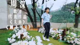 【周深】跑男 出场CUT  《大鱼》