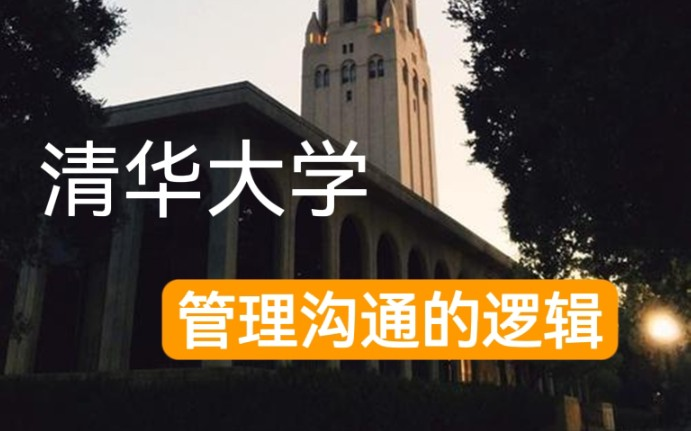 [图]【清华大学】管理沟通的逻辑（全8讲）精品课程，徐中清华教授教你从“社恐”变为“社牛”。