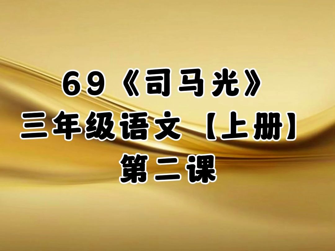 69.《司马光》第二课,小学三年级语文上册 (人教版)哔哩哔哩bilibili