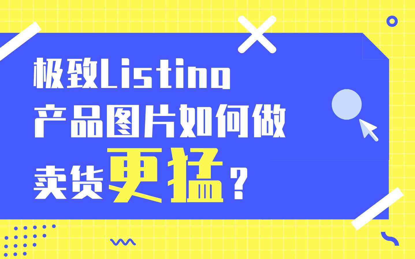 【亚马逊运营】极致Listing优化之产品图片如何做卖货更猛?哔哩哔哩bilibili