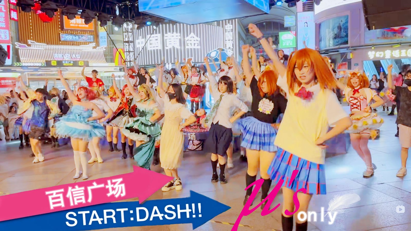 【广州s only】全国缪斯林聚集的Start dash哔哩哔哩bilibili