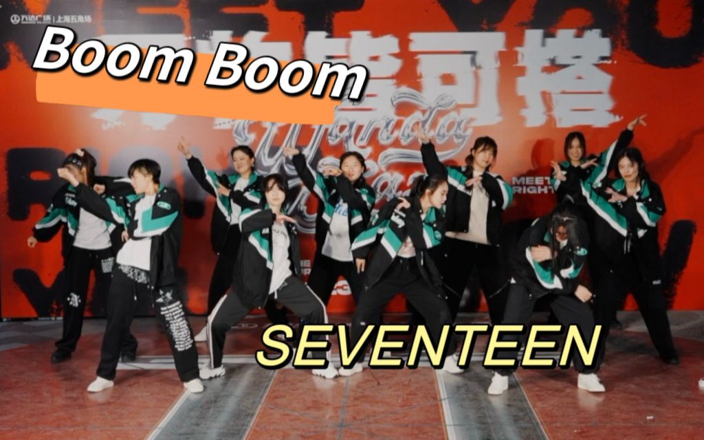 “花浩月圆不敢造次”团队|SEVENTEEN《BOOM BOOM》哔哩哔哩bilibili