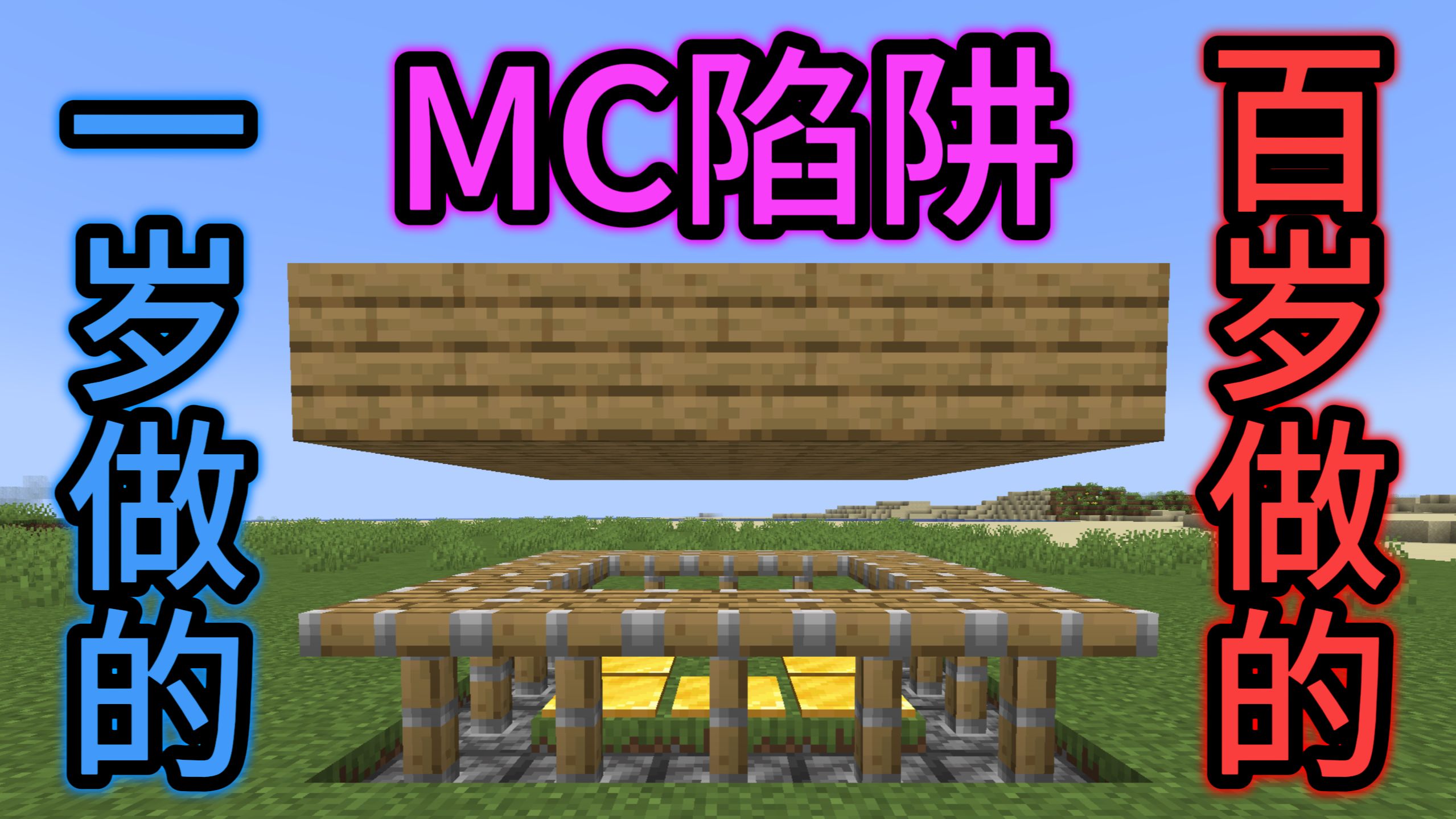 【1岁做的陷阱】VS【100岁做的陷阱】