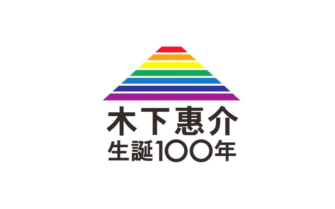 [图]木下惠介生誕100年記念 - 卡门归乡 楢山节考 二十四只眼睛