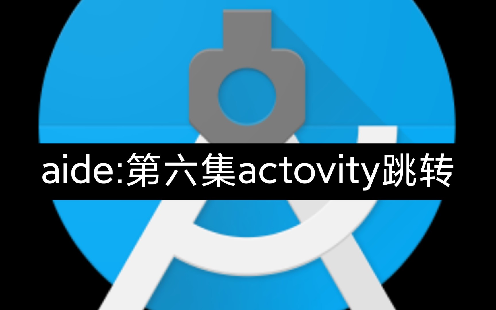 用手机做软件第六集aide:activity跳转哔哩哔哩bilibili