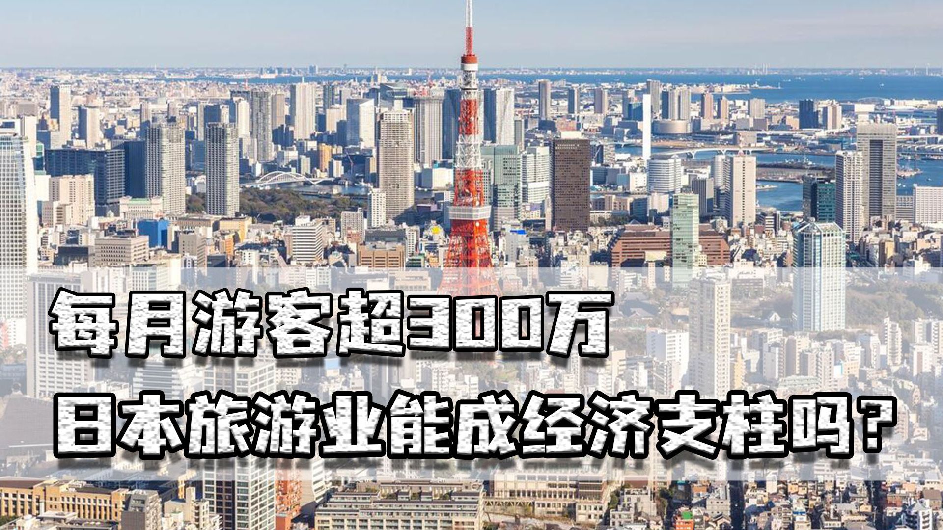 每月游客超300万,日本旅游业能成经济支柱吗?已丧失最大的客户哔哩哔哩bilibili