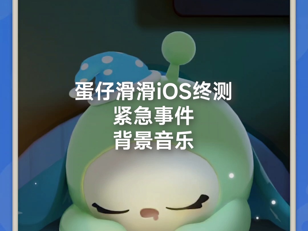 [蛋仔滑滑iOS终测]紧急事件背景音乐哔哩哔哩bilibili