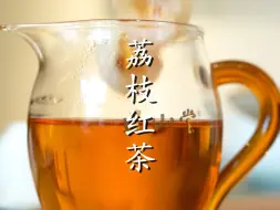 Download Video: 正山冷泡茶调饮系列——荔枝红茶