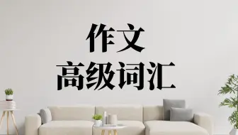 作文提分必备的词语