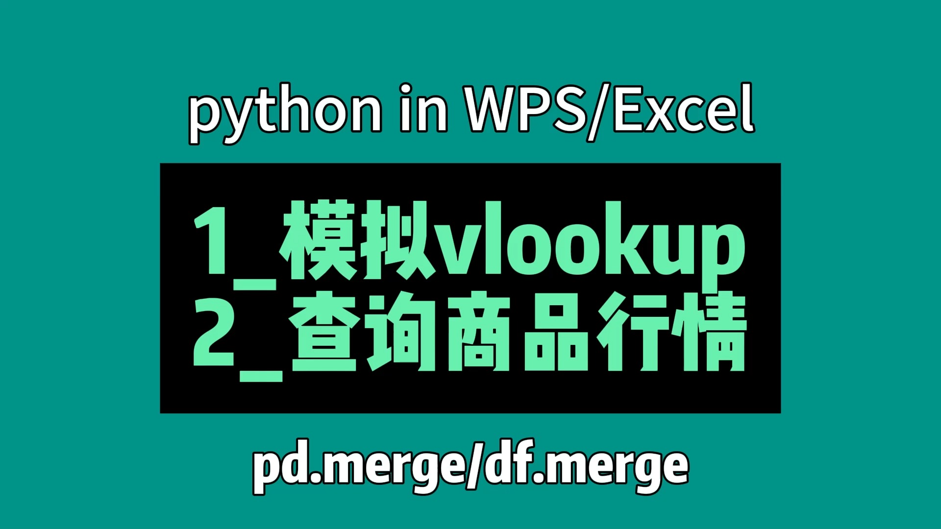 merge_df.merge_模拟vlookup_商品价格对比_python in wps/excel