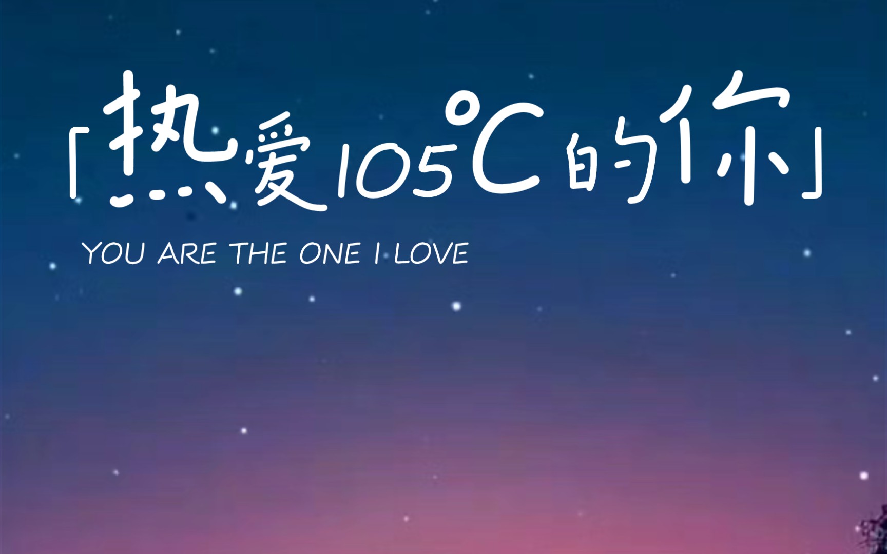 热爱105℃的你——们(0779_79`)
