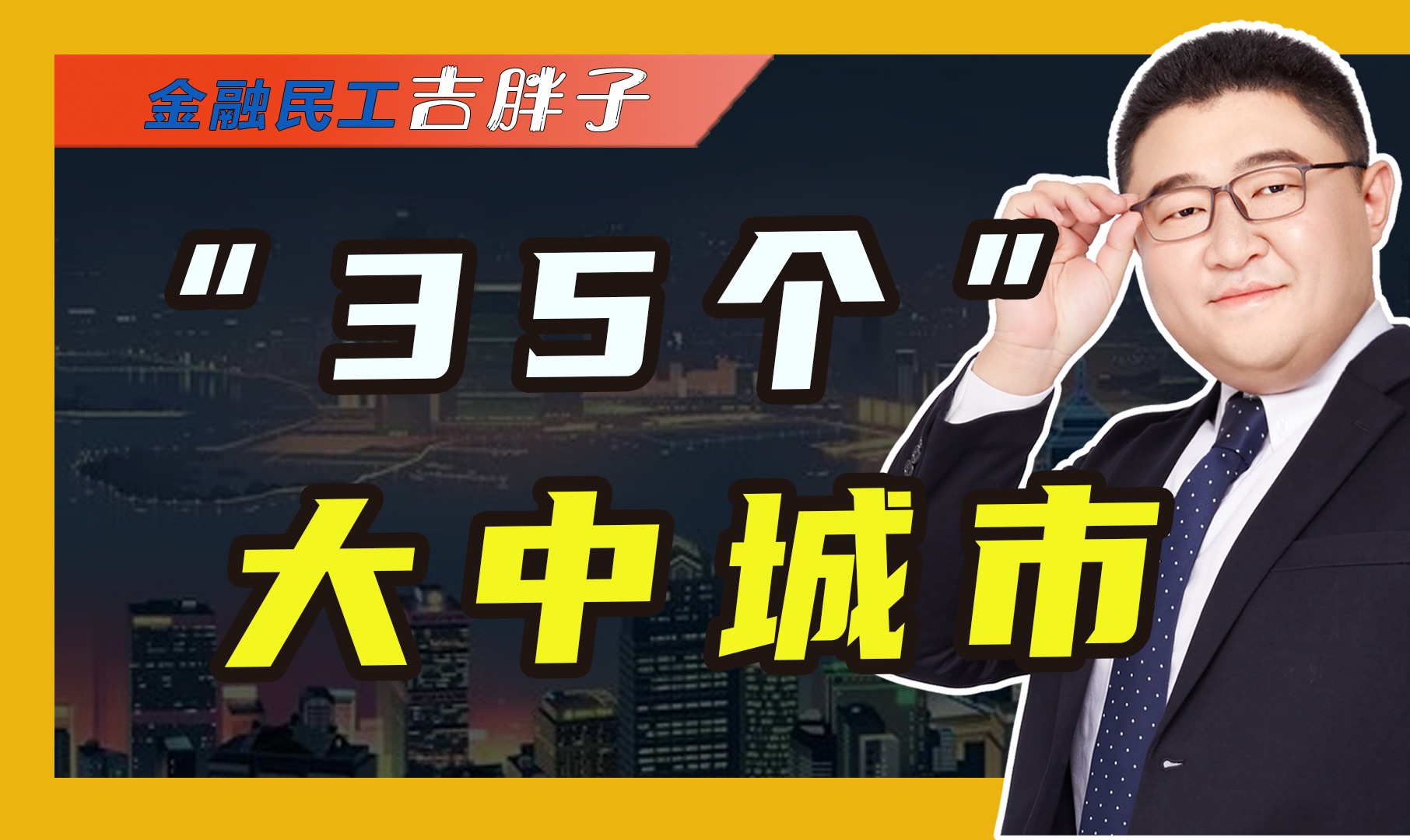 “35个大中城市”新名单,5个城市被剔除,什么条件能上榜哔哩哔哩bilibili