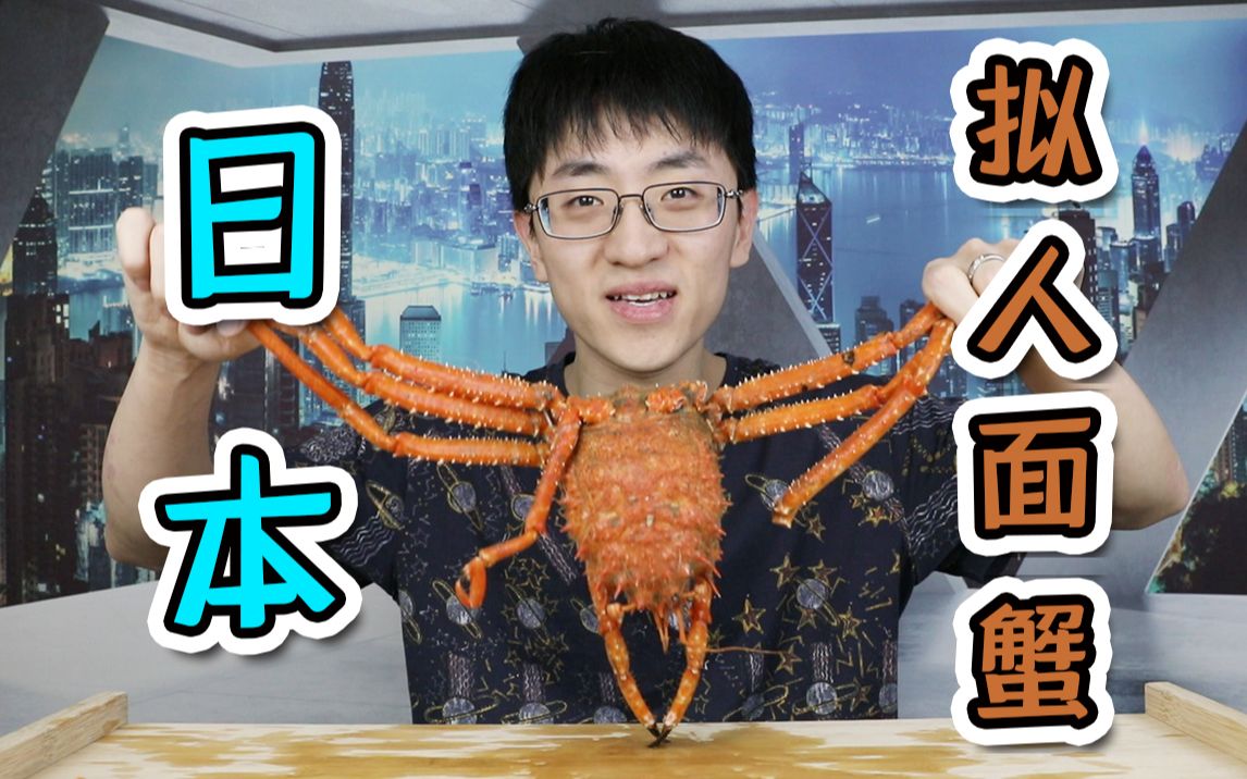 试吃吃日本拟人面蟹蟹肉竟然是橘红色的