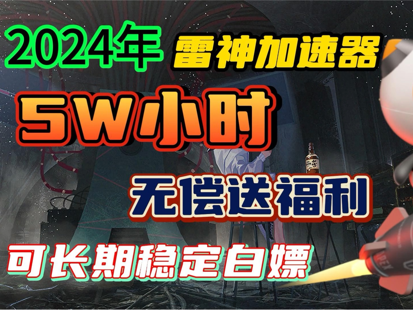 ...器主播口令兑换码/雷神加速器324天,加速器推荐,免费加速器 周末福利 雷神加速器、NN加速器、奇妙加速器,兑换码: 送福利 送CDK网络游戏热门视频