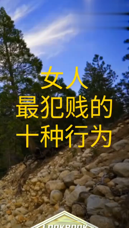 女人最犯贱的十种行为你知道是什么吗?