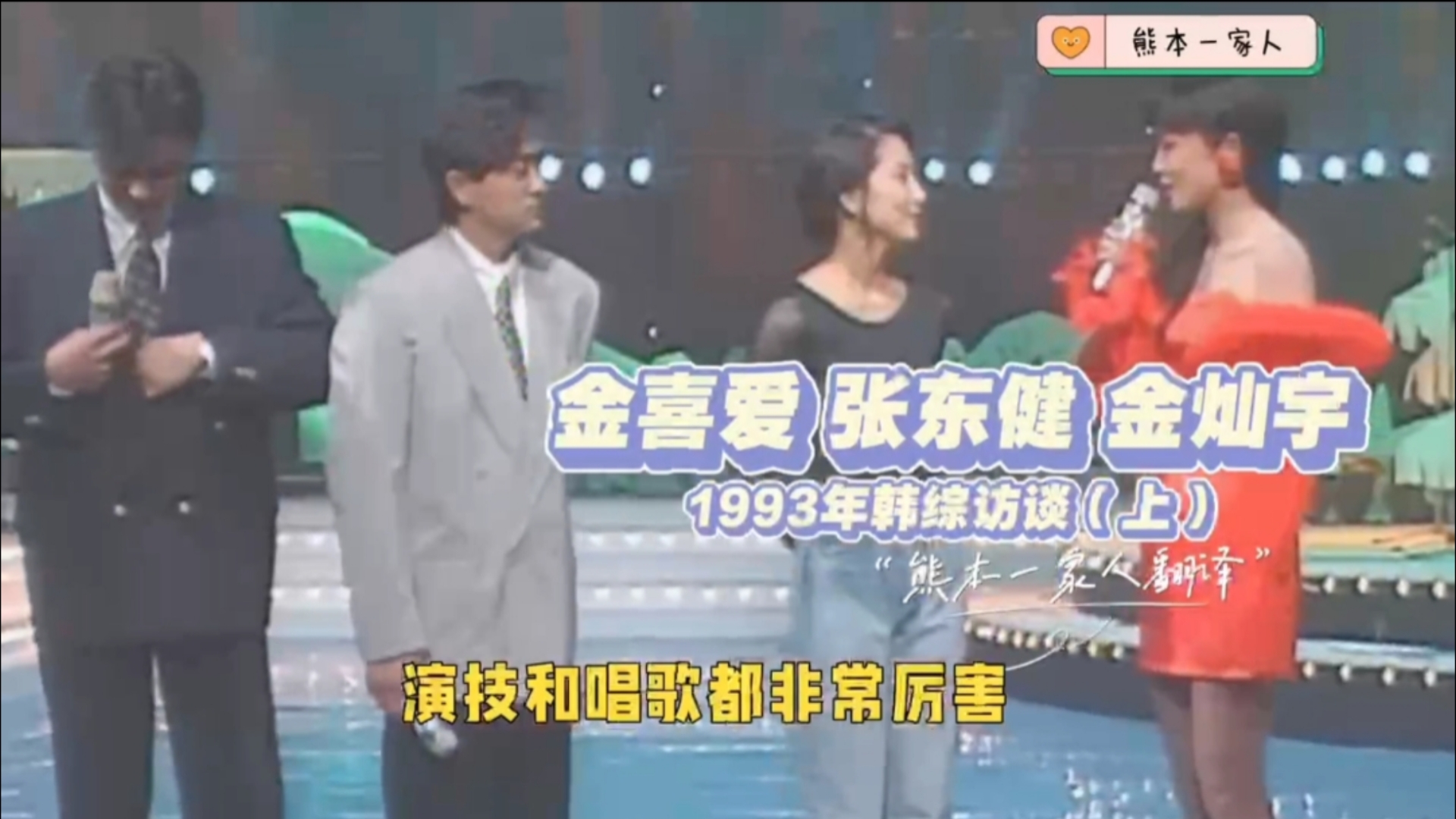 金喜爱 张东健 金灿宇 1993年韩综访谈 中文字幕哔哩哔哩bilibili