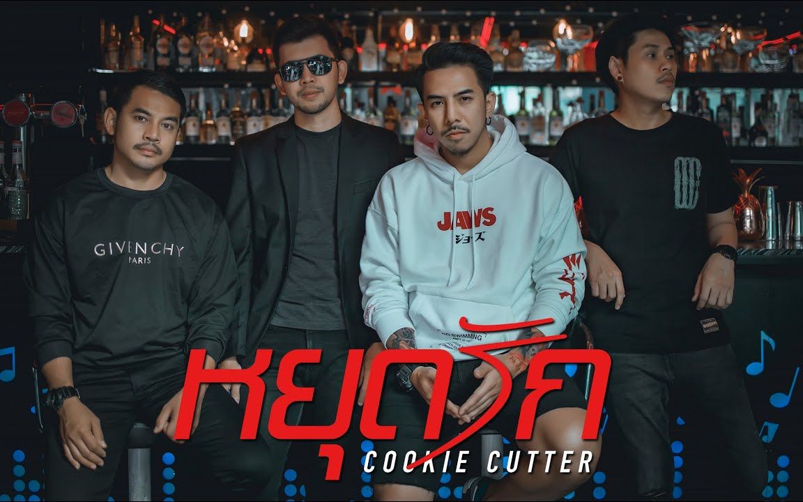 【泰国音乐】cookie cutter - 21222428232729