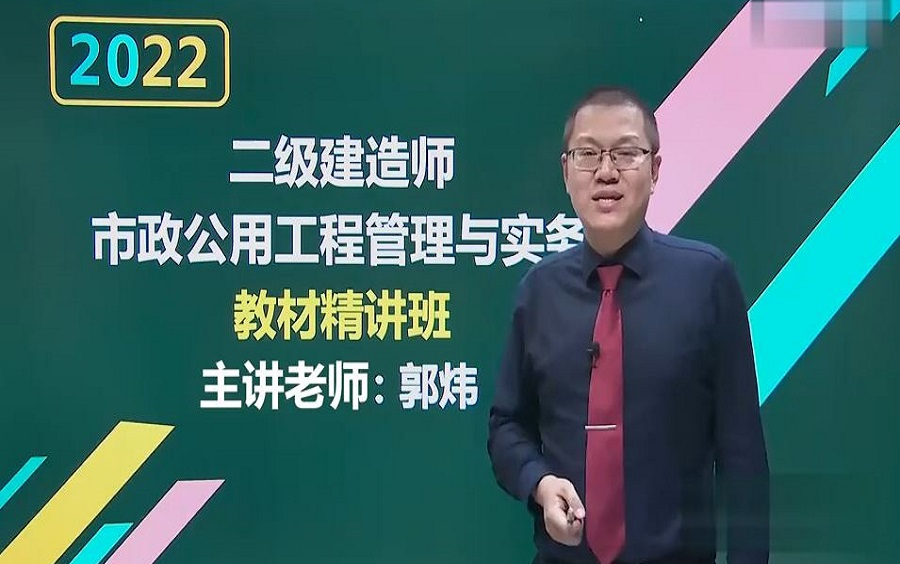 二建2022年二级建造师市政精讲班完整含讲义郭炜