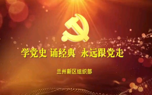 [图]学党史 诵经典 永远跟党走