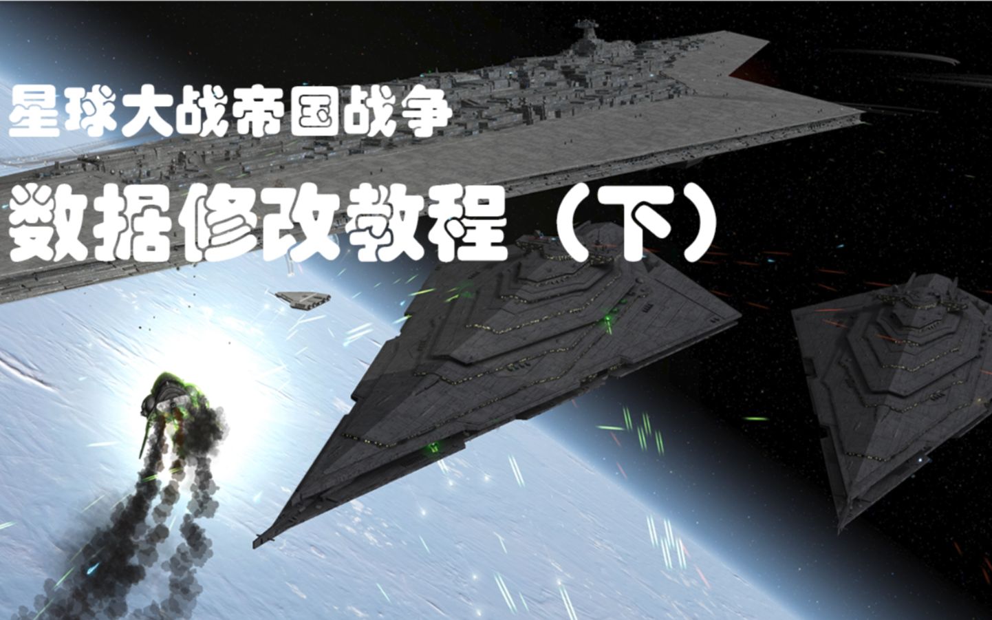 [图]【星球大战帝国战争】数据修改教程（下）